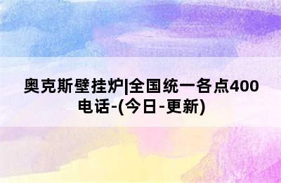 奥克斯壁挂炉|全国统一各点400电话-(今日-更新)